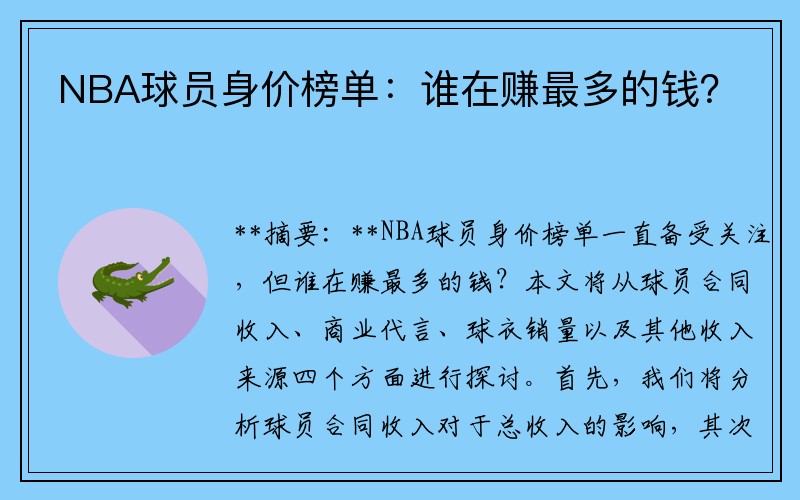 NBA球员身价榜单：谁在赚最多的钱？