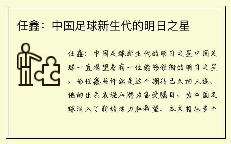 任鑫：中国足球新生代的明日之星