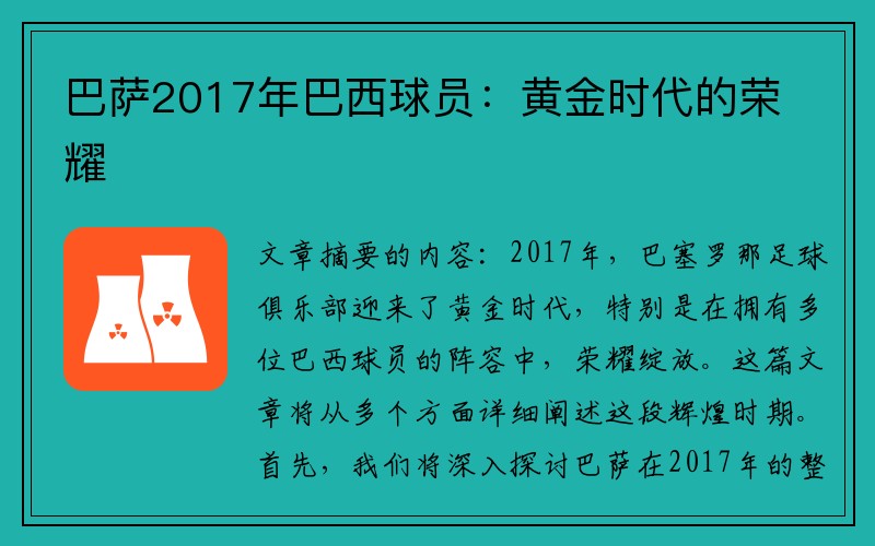 巴萨2017年巴西球员：黄金时代的荣耀