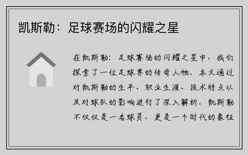 凯斯勒：足球赛场的闪耀之星