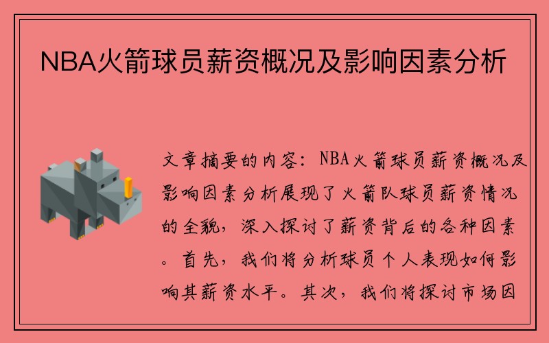 NBA火箭球员薪资概况及影响因素分析