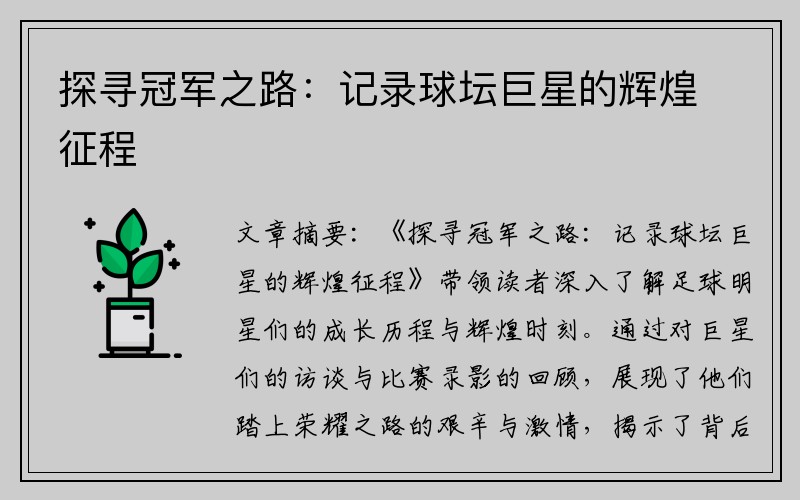 探寻冠军之路：记录球坛巨星的辉煌征程