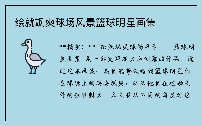 绘就飒爽球场风景篮球明星画集