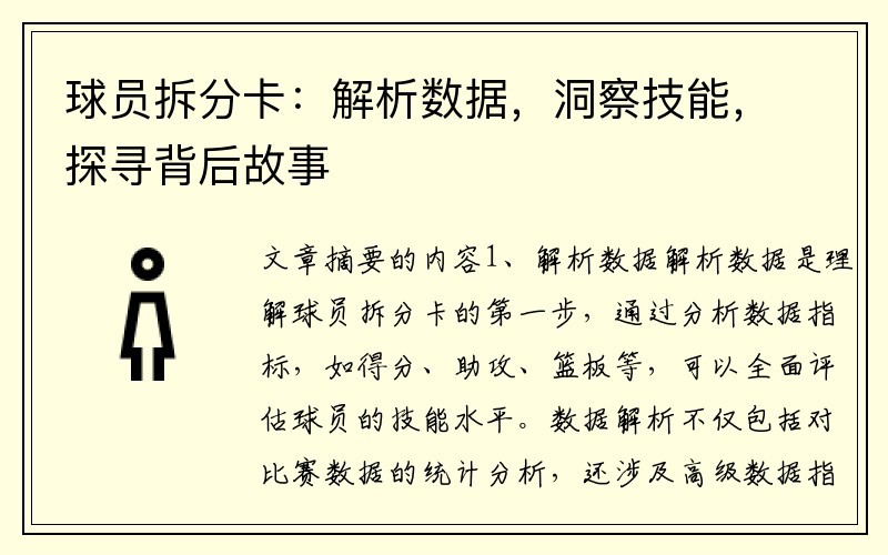 球员拆分卡：解析数据，洞察技能，探寻背后故事