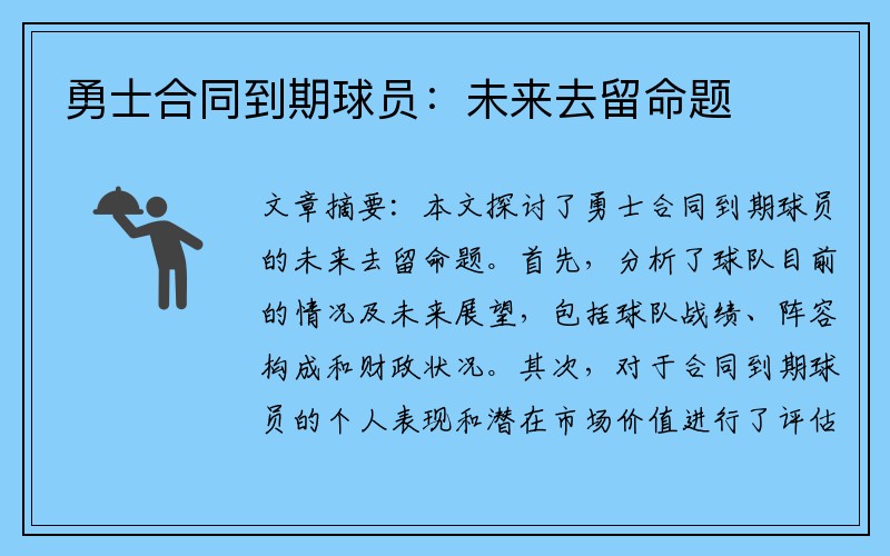 勇士合同到期球员：未来去留命题