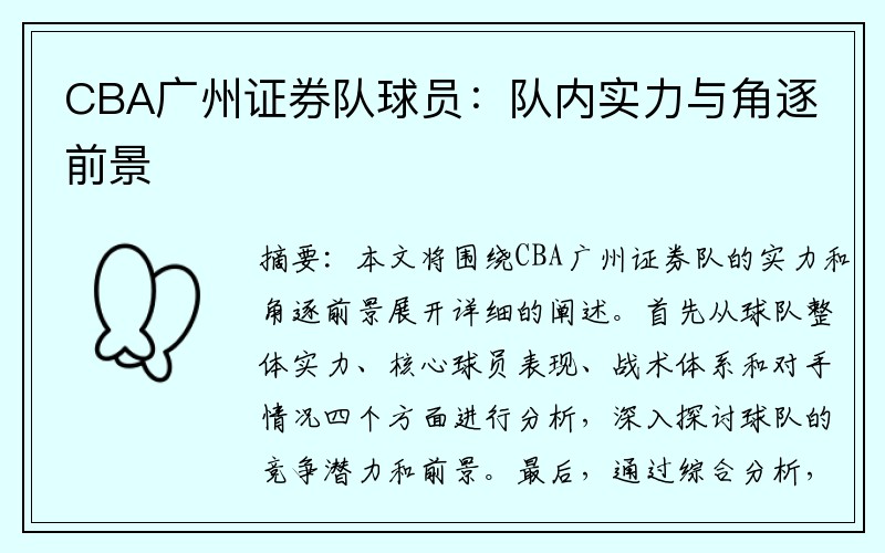 CBA广州证券队球员：队内实力与角逐前景