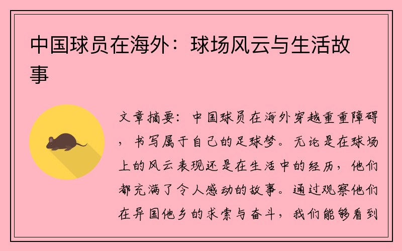 中国球员在海外：球场风云与生活故事