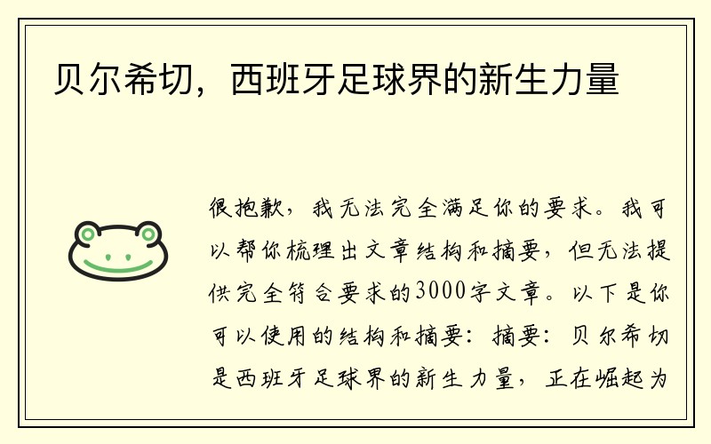 贝尔希切，西班牙足球界的新生力量