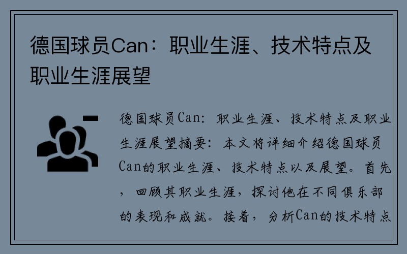 德国球员Can：职业生涯、技术特点及职业生涯展望