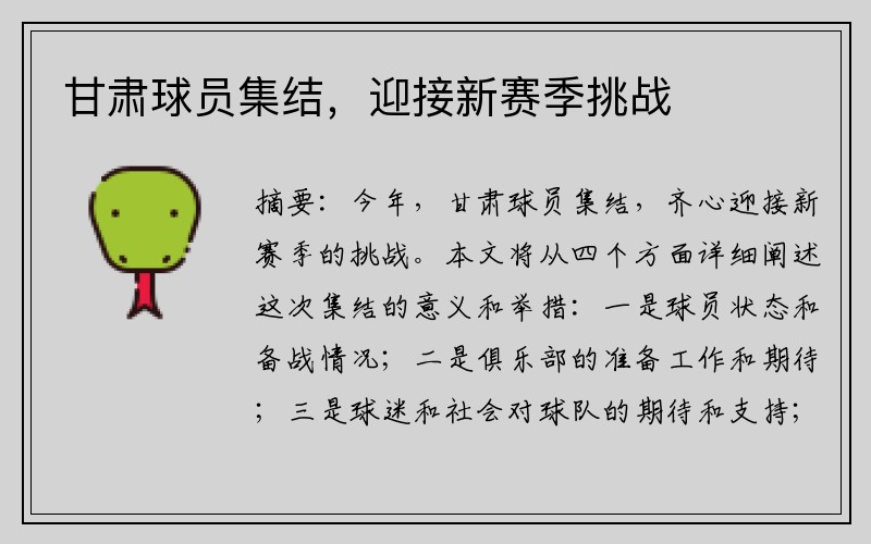 甘肃球员集结，迎接新赛季挑战