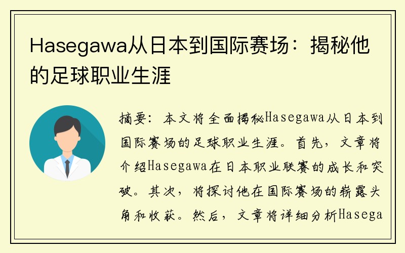 Hasegawa从日本到国际赛场：揭秘他的足球职业生涯