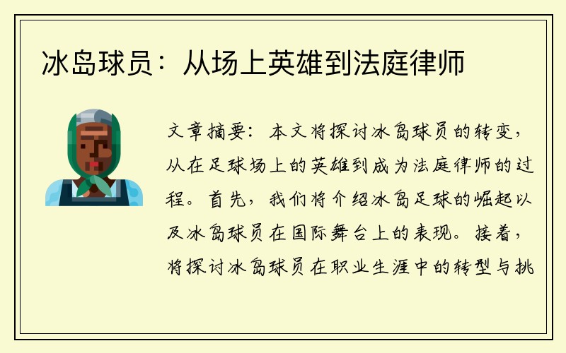 冰岛球员：从场上英雄到法庭律师
