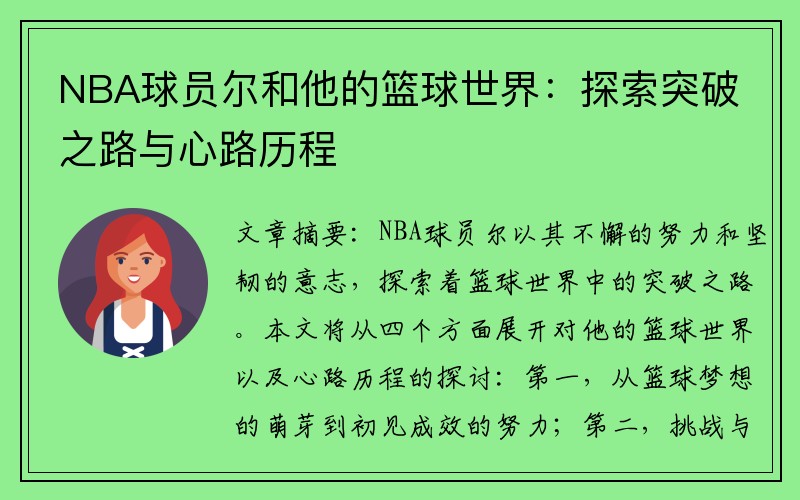 NBA球员尔和他的篮球世界：探索突破之路与心路历程