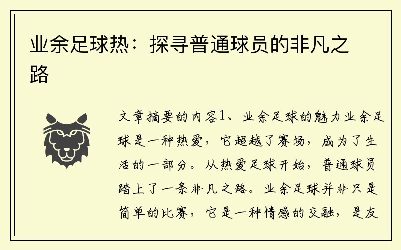 业余足球热：探寻普通球员的非凡之路
