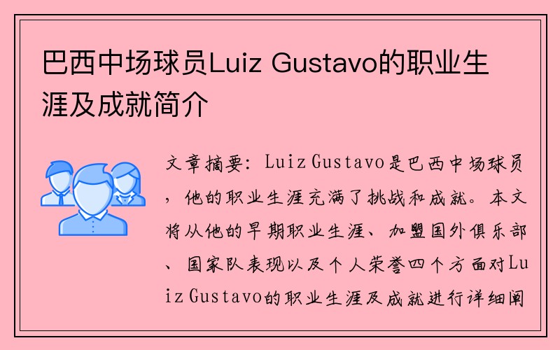 巴西中场球员Luiz Gustavo的职业生涯及成就简介