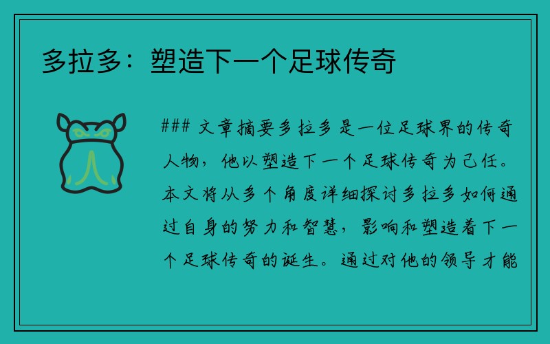 多拉多：塑造下一个足球传奇