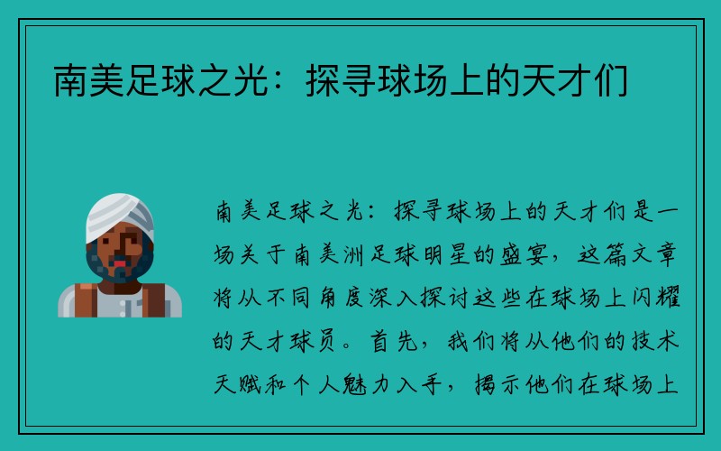 南美足球之光：探寻球场上的天才们