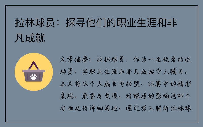 拉林球员：探寻他们的职业生涯和非凡成就