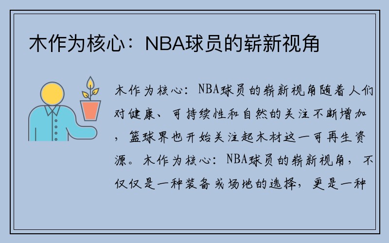 木作为核心：NBA球员的崭新视角