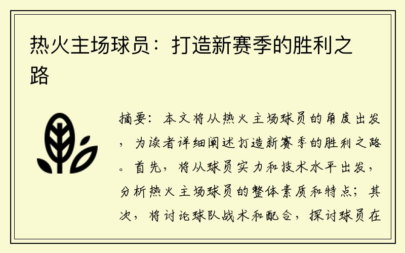 热火主场球员：打造新赛季的胜利之路