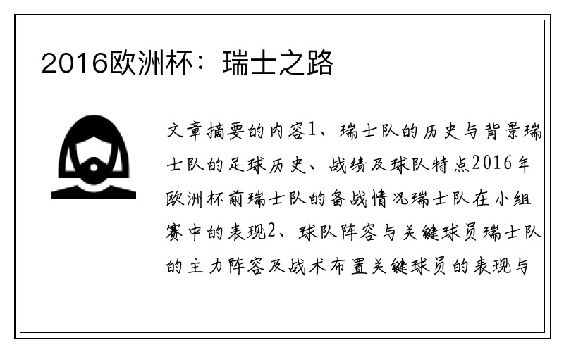 2016欧洲杯：瑞士之路