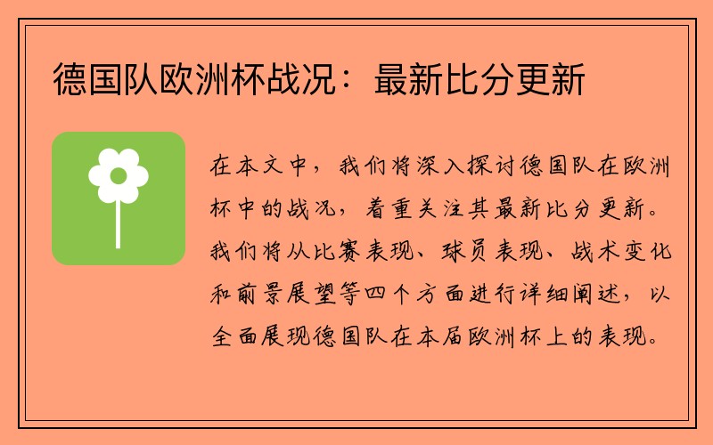 德国队欧洲杯战况：最新比分更新