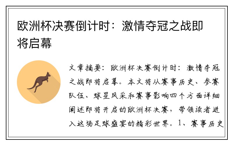 欧洲杯决赛倒计时：激情夺冠之战即将启幕
