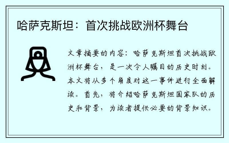 哈萨克斯坦：首次挑战欧洲杯舞台