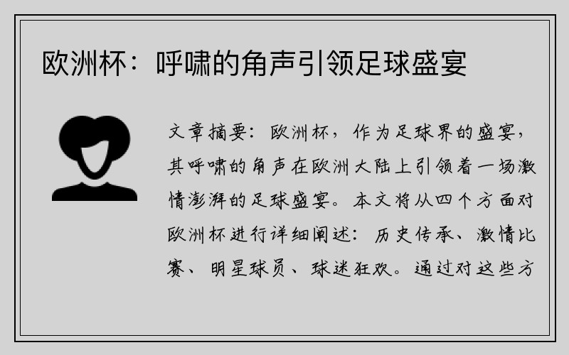 欧洲杯：呼啸的角声引领足球盛宴