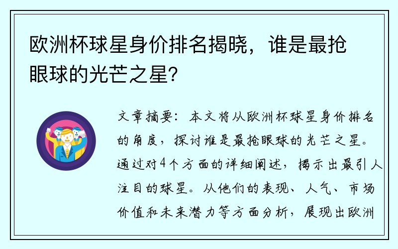 欧洲杯球星身价排名揭晓，谁是最抢眼球的光芒之星？