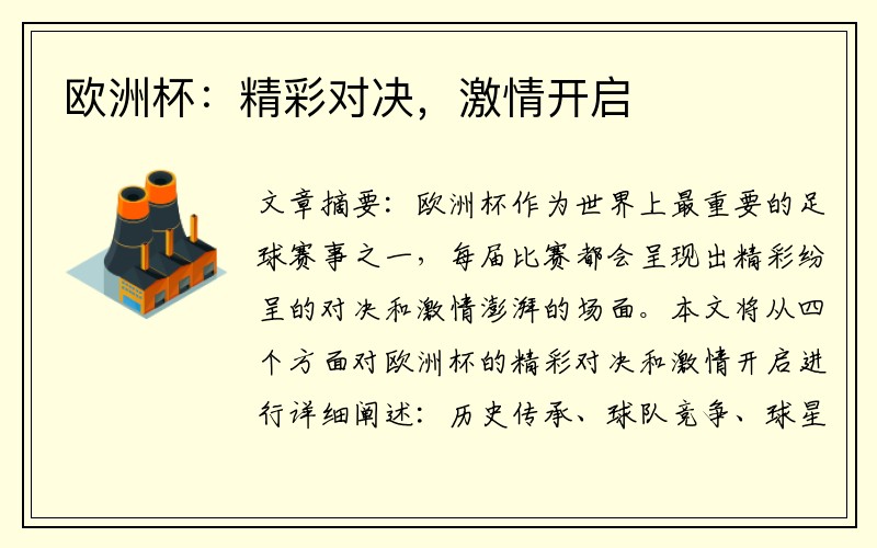 欧洲杯：精彩对决，激情开启