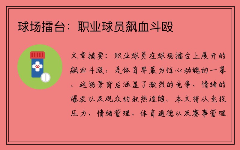 球场擂台：职业球员飙血斗殴