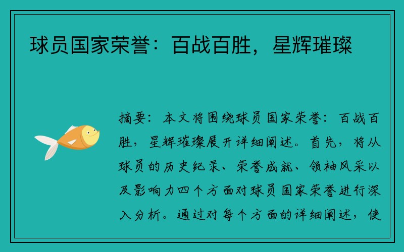 球员国家荣誉：百战百胜，星辉璀璨