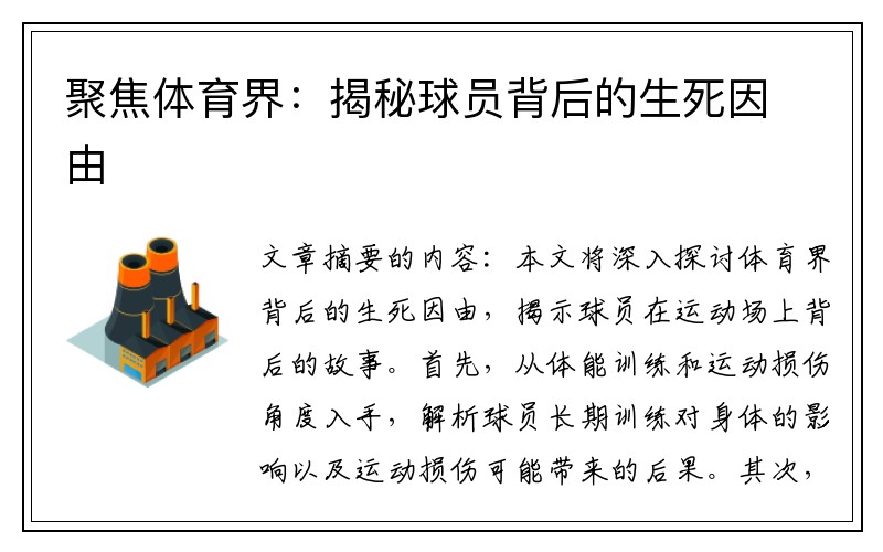 聚焦体育界：揭秘球员背后的生死因由