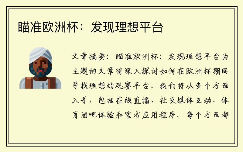 瞄准欧洲杯：发现理想平台