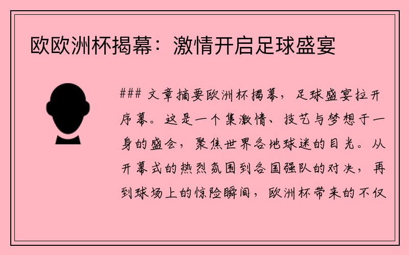 欧欧洲杯揭幕：激情开启足球盛宴