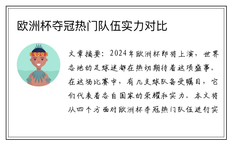 欧洲杯夺冠热门队伍实力对比