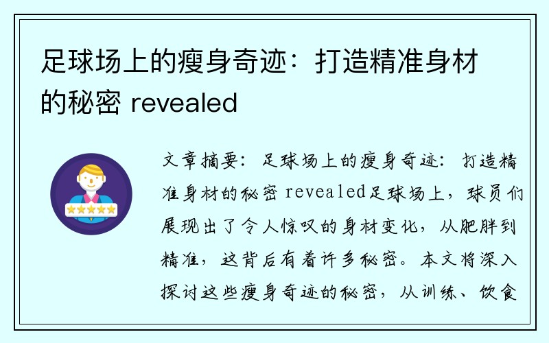 足球场上的瘦身奇迹：打造精准身材的秘密 revealed