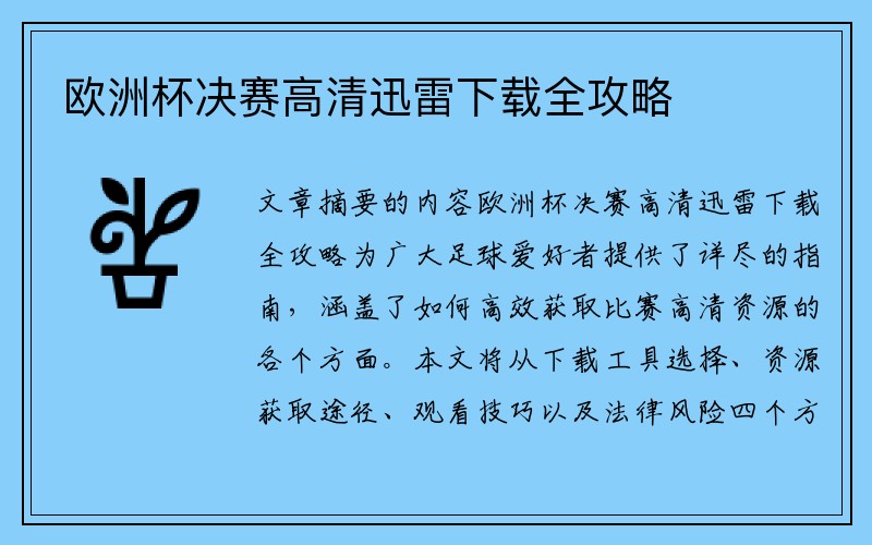 欧洲杯决赛高清迅雷下载全攻略