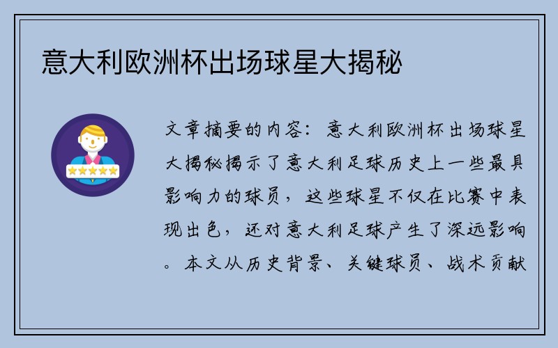 意大利欧洲杯出场球星大揭秘