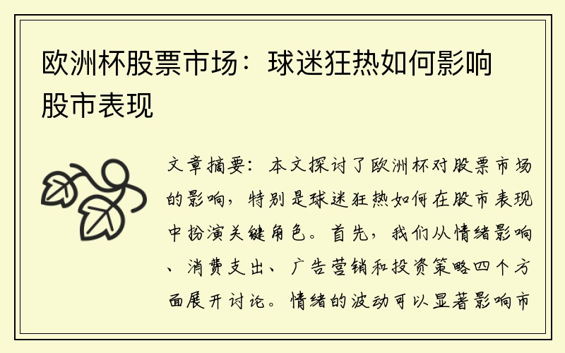 欧洲杯股票市场：球迷狂热如何影响股市表现