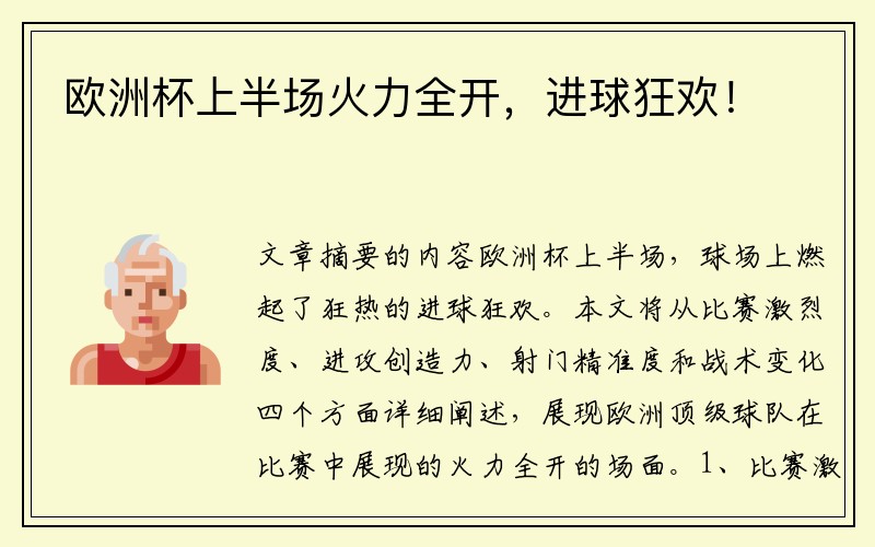 欧洲杯上半场火力全开，进球狂欢！