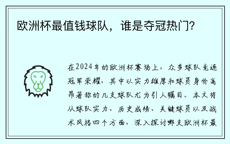 欧洲杯最值钱球队，谁是夺冠热门？