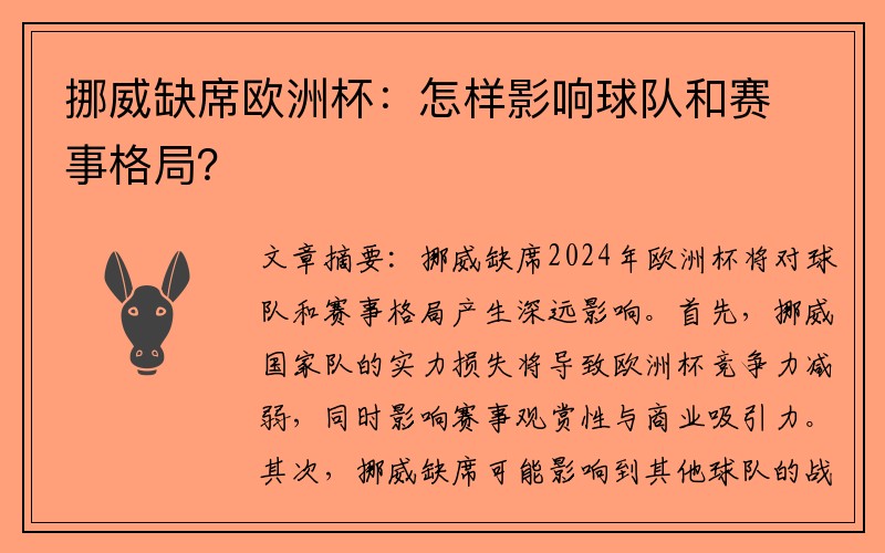 挪威缺席欧洲杯：怎样影响球队和赛事格局？