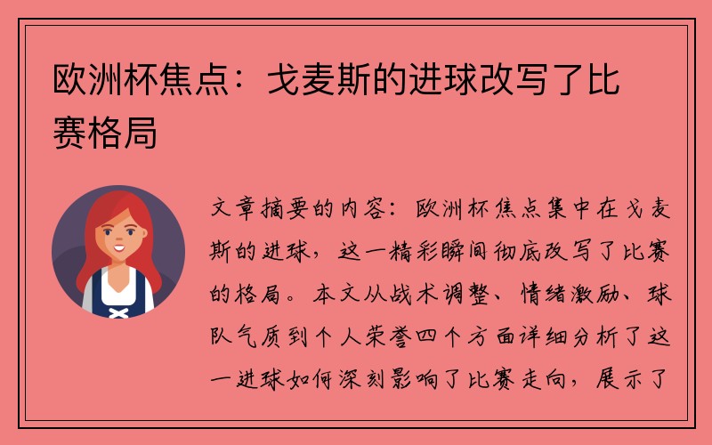 欧洲杯焦点：戈麦斯的进球改写了比赛格局