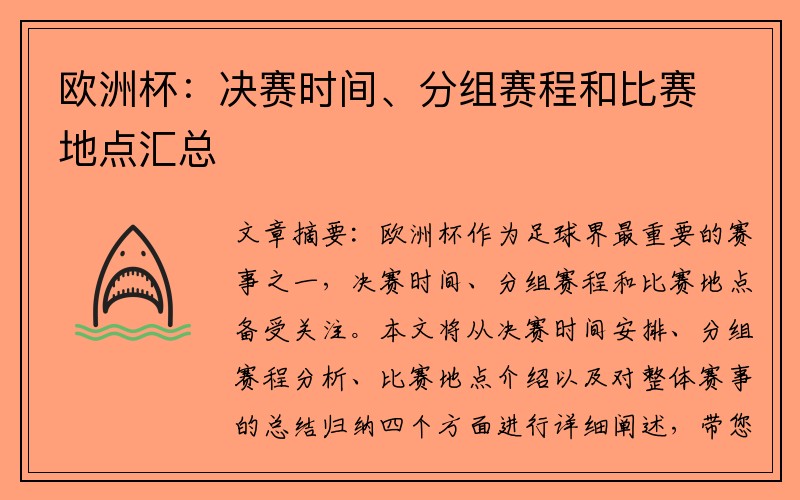 欧洲杯：决赛时间、分组赛程和比赛地点汇总