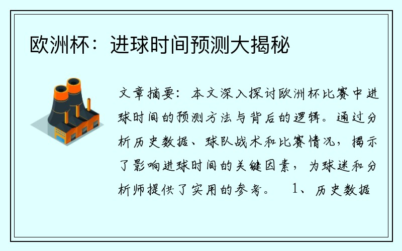 欧洲杯：进球时间预测大揭秘
