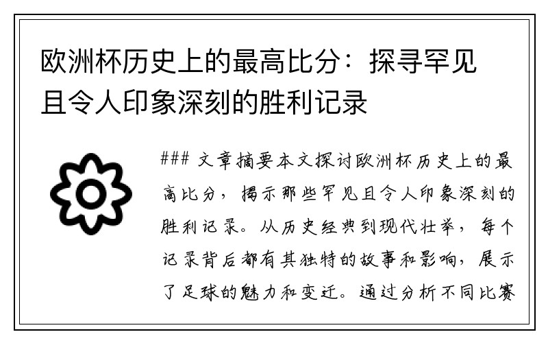 欧洲杯历史上的最高比分：探寻罕见且令人印象深刻的胜利记录