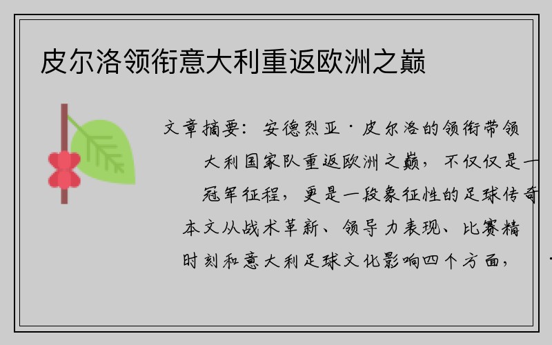 皮尔洛领衔意大利重返欧洲之巅