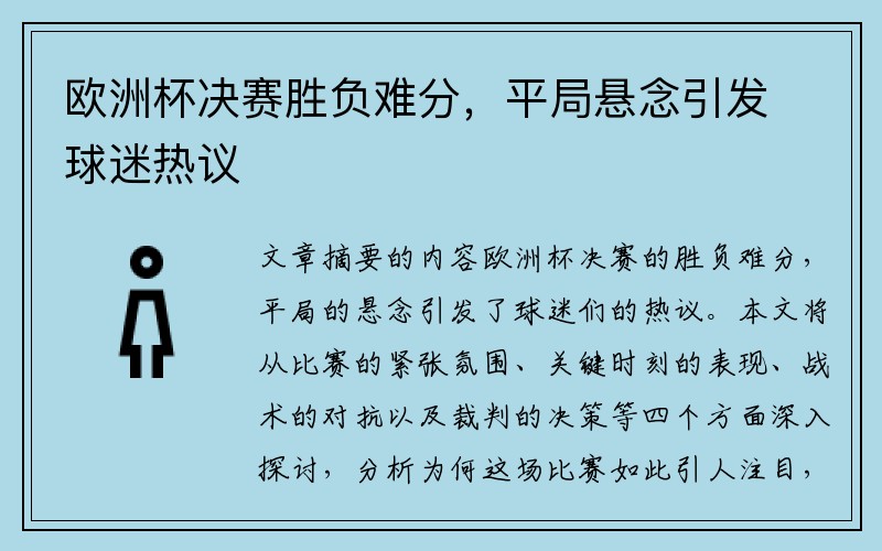 欧洲杯决赛胜负难分，平局悬念引发球迷热议